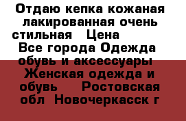 Отдаю кепка кожаная лакированная очень стильная › Цена ­ 1 050 - Все города Одежда, обувь и аксессуары » Женская одежда и обувь   . Ростовская обл.,Новочеркасск г.